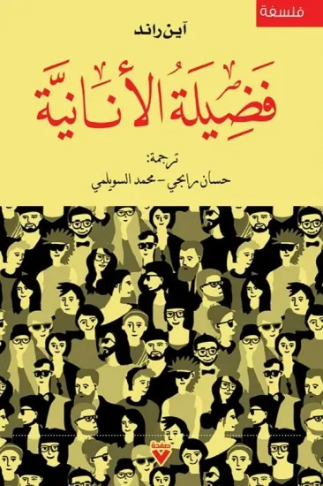 صورة فضيلة الأنانية